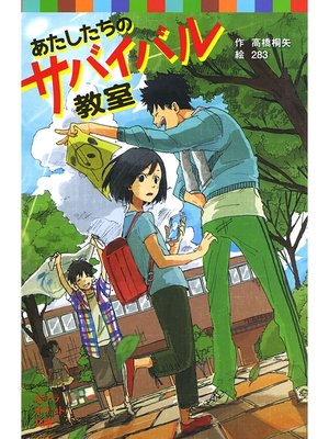 cover image of あたしたちのサバイバル教室